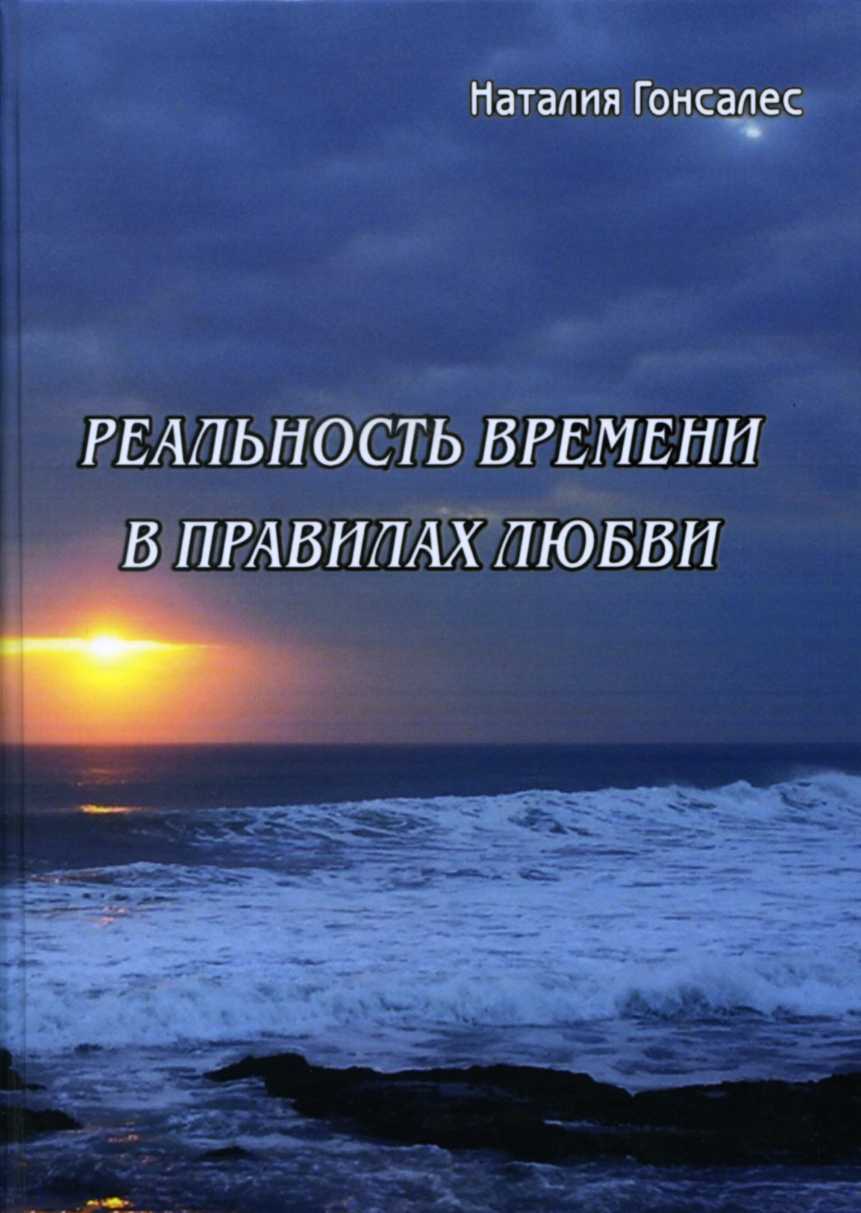Н. Гонсалес «Реальность времени в правилах любви» Издательство  «Спутник +»