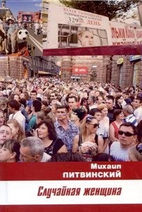М. Литвинский "Случайная женщина"