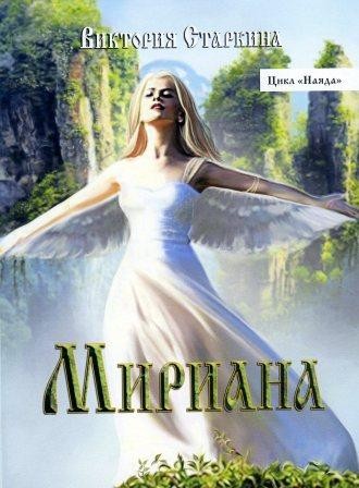 В.Старкина "Мириана"