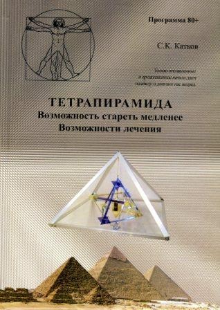 С.К. Катков "Тетрапирамида. Возможность стареть медленее. Возможности лечения"