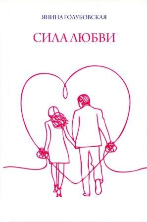 Я. Голубовская "Сила любви"