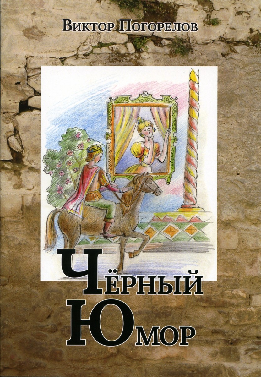 В.И. Погорелов  "Черный юмор"