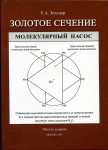 Е.А. Зельцер «Золотое сечение. От пирамид до наших дней. 6-е изд., доп. и исправ.» Издательство  «Спутник +»