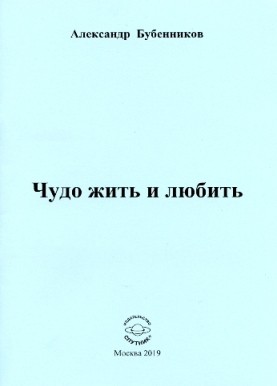 А.Н. Бубенников "Чудо жить и любить"