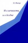 О.Ю. Панус «И в вечности, и в бездне» Издательство  «Спутник +»