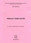 Д.В. Покатов «Общая социология(2-е изд., перераб. и доп.)» Издательство  «Спутник +»