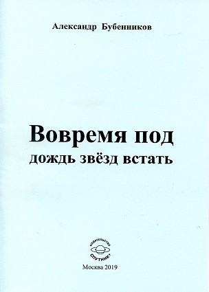 А.Н. БУБЕННИКОВ "ВОВРЕМЯ ПОД ДОЖДЬ ЗВЁЗД ВСТАТЬ"