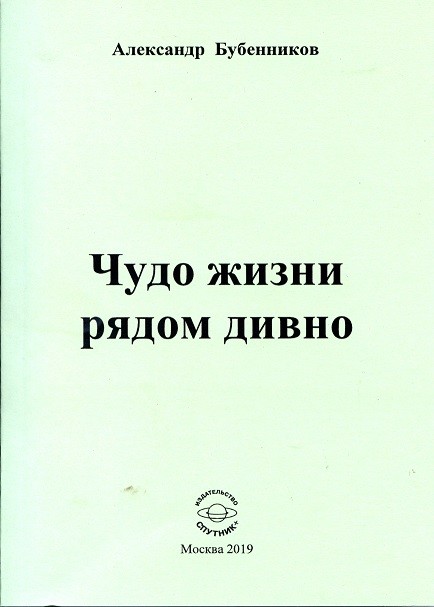 А.Н. БУБЕННИКОВ "ЧУДО ЖИЗНИ РЯДОМ ДИВНО"