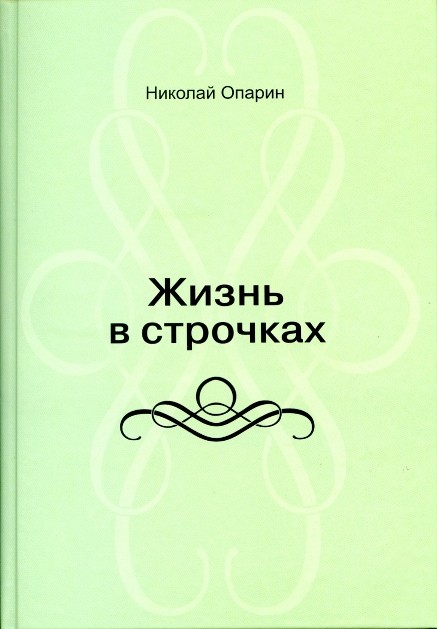 ОПАРИН Н.Б "ЖИЗНЬ В СТРОЧКАХ"