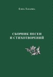 Елена Тамарина. Сборник песен и стихотворений. – М.: Издательство «Спутник +», 2020.