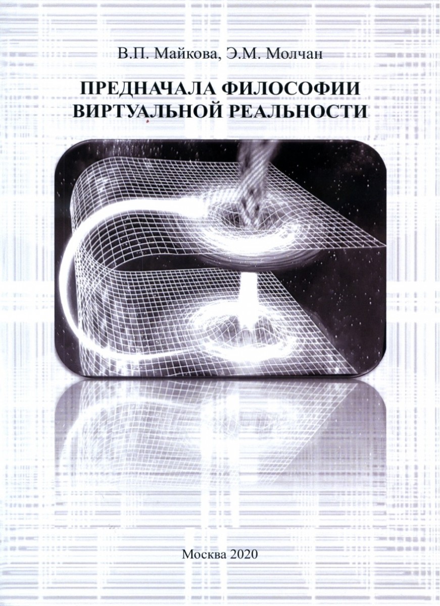 В.П. Майкова, Э.М. Молчан. Предначала философии виртуальной реальности. – М.: Издательство «Спутник +», 2020. Книгу можно приобрести в нашем интернет-магазине.
