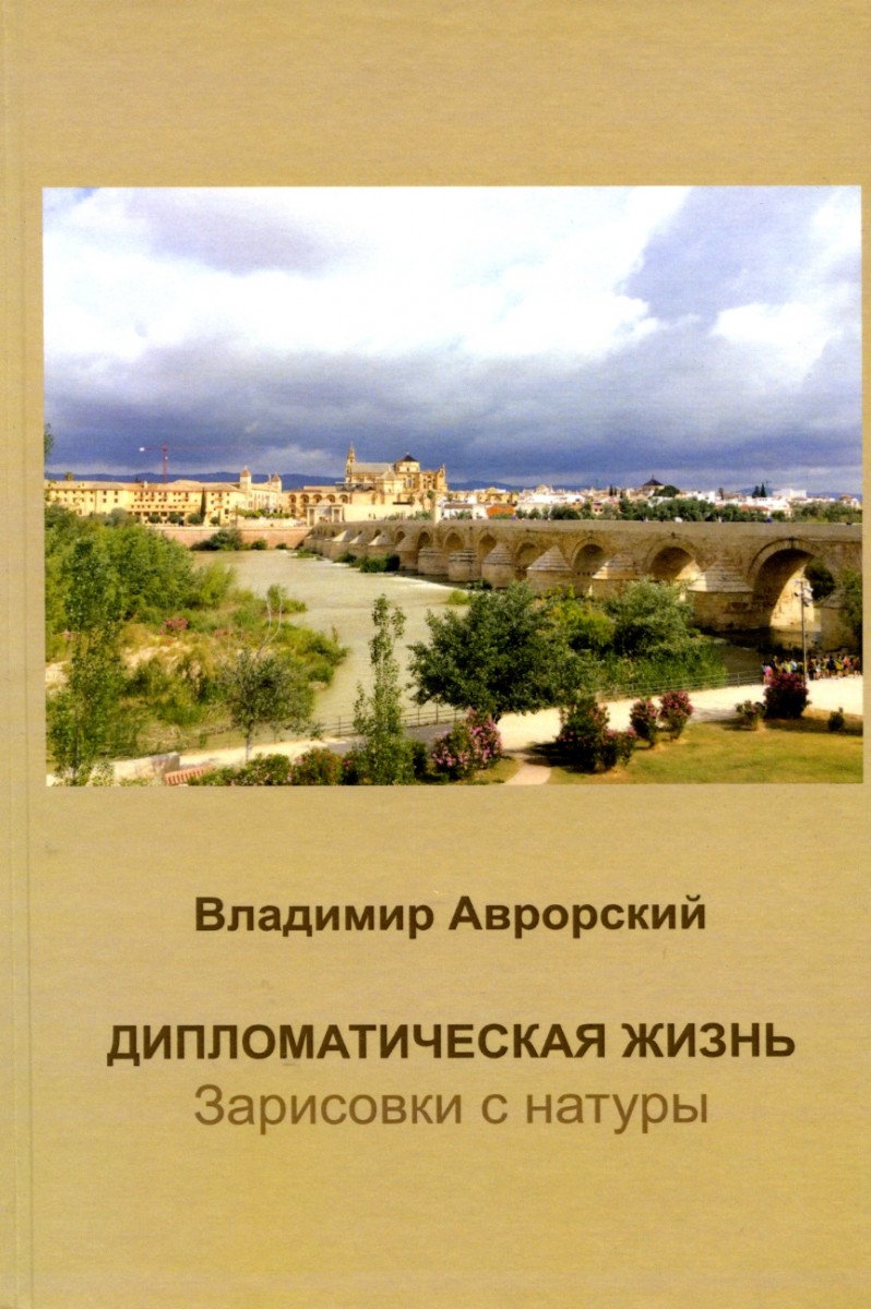 В.В. Аврорский. Дипломатическая жизнь. Зарисовки с натуры. – М.: Издательство «Спутник +», 2020. Книгу можно приобрести в нашем интернет-магазине.