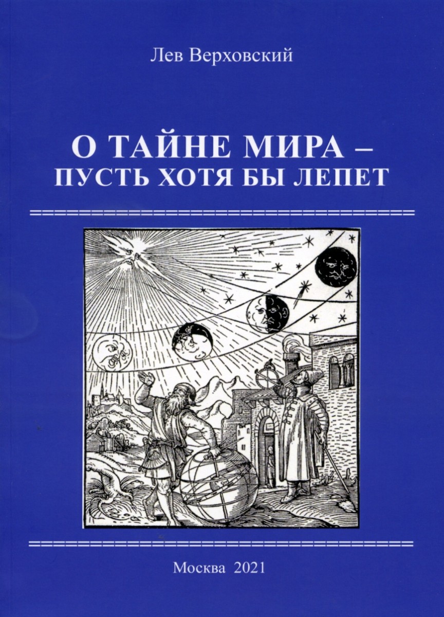 Лев Верховский. О тайне мира - пусть хотя бы лепет. – М.: Издательство «Спутник +», 2021. Книгу можно приобрести в нашем интернет-магазине.