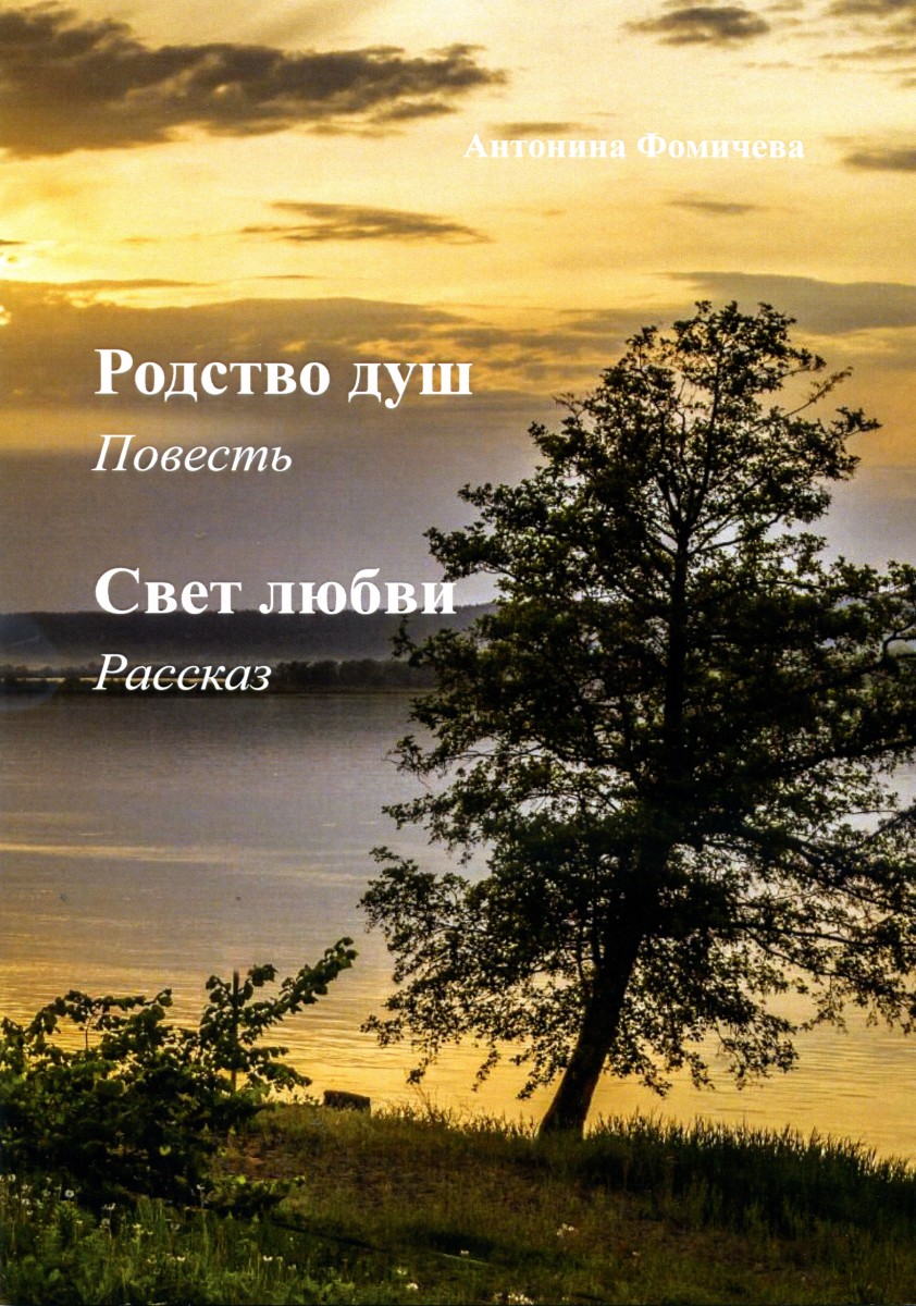 А.И. Фомичева. Родство душ: Повесть. Свет любви: Рассказ. – М.: Издательство «Спутник +», 2021. Книгу можно приобрести в нашем интернет-магазине.