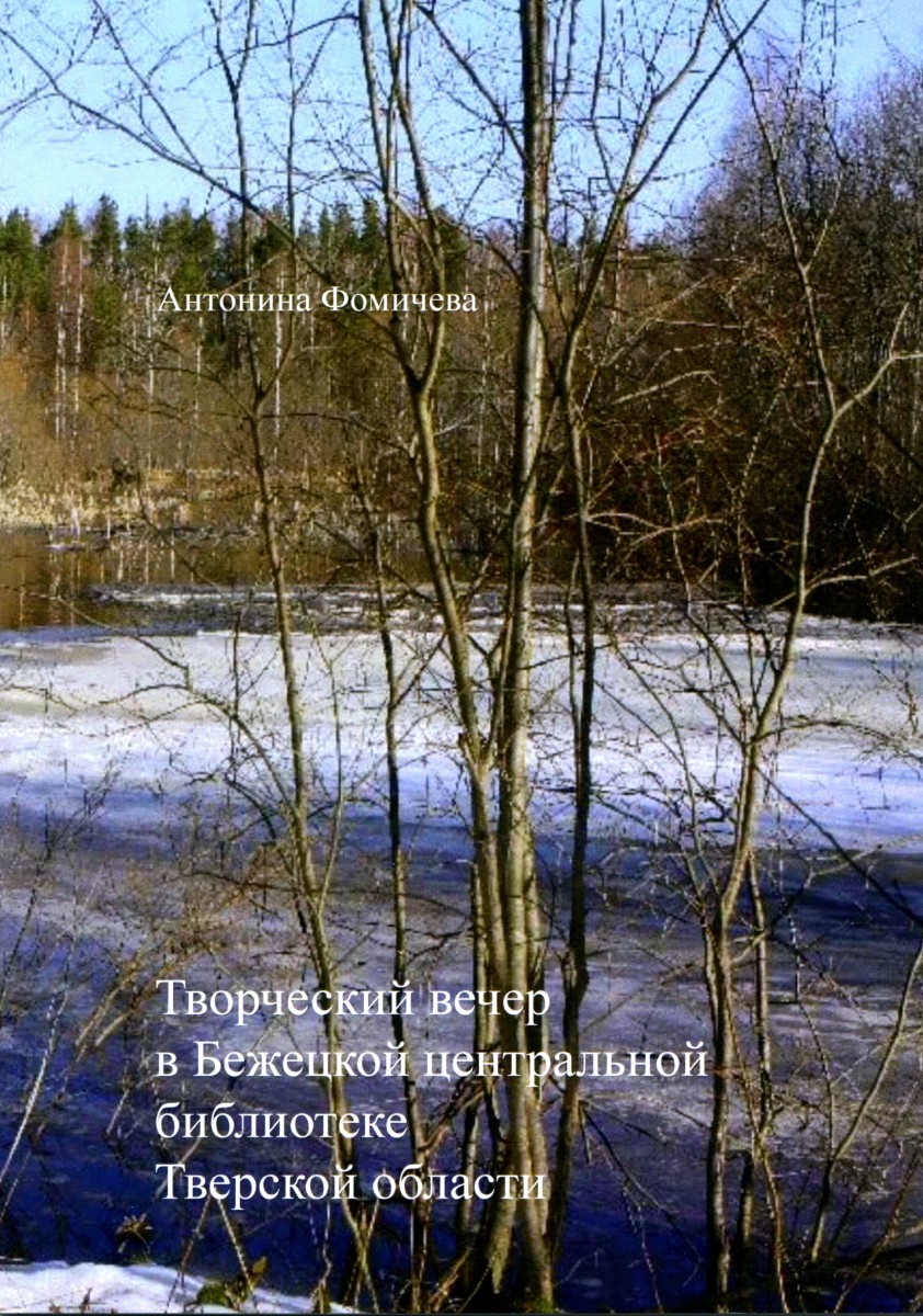 А.И. Фомичева. Творческий вечер в Бежецкой центральной библиотеке Тверской области. – М.: Издательство «Спутник +», 2021. Книгу можно приобрести в нашем интернет-магазине.
