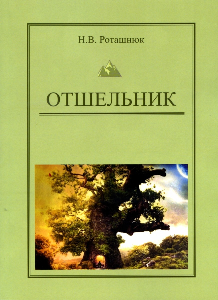 Н.В. Роташнюк. Отшельник: Роман. – М.: Издательство «Спутник +», 2021.  Книгу можно приобрести в нашем интернет-магазине.