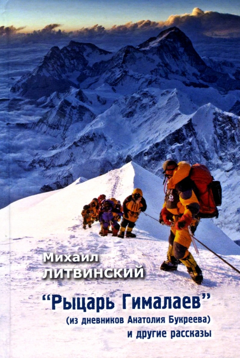 Михаил Литвинский. Рыцарь Гималаев (из дневников Анатолия Букреева) и другие рассказы. – М.: Издательство «Спутник +», 2021. Книгу можно приобрести в нашем интернет-магазине.