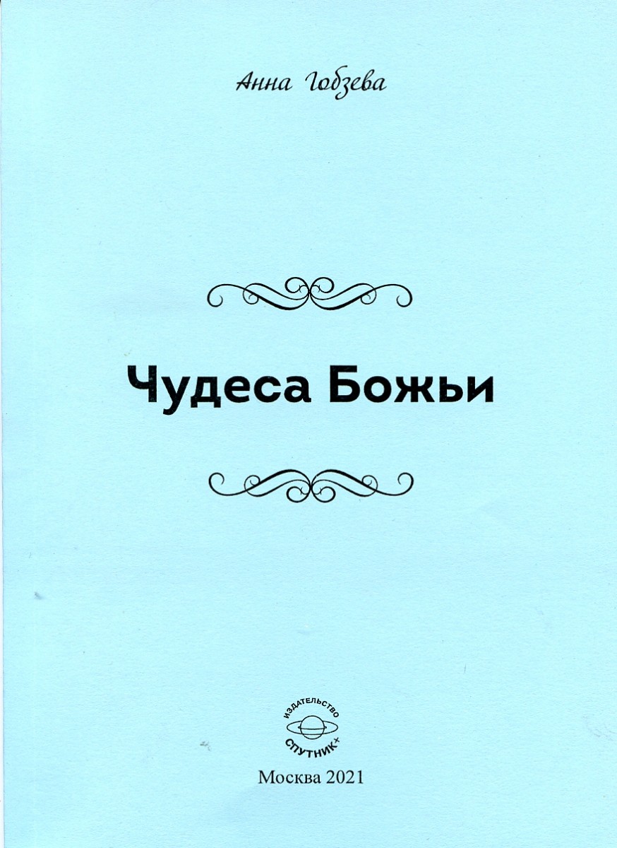 Анна Гобзева. Чудеса Божьи. – М.: Издательство «Спутник +», 2021. Книгу можно приобрести в нашем интернет-магазине.