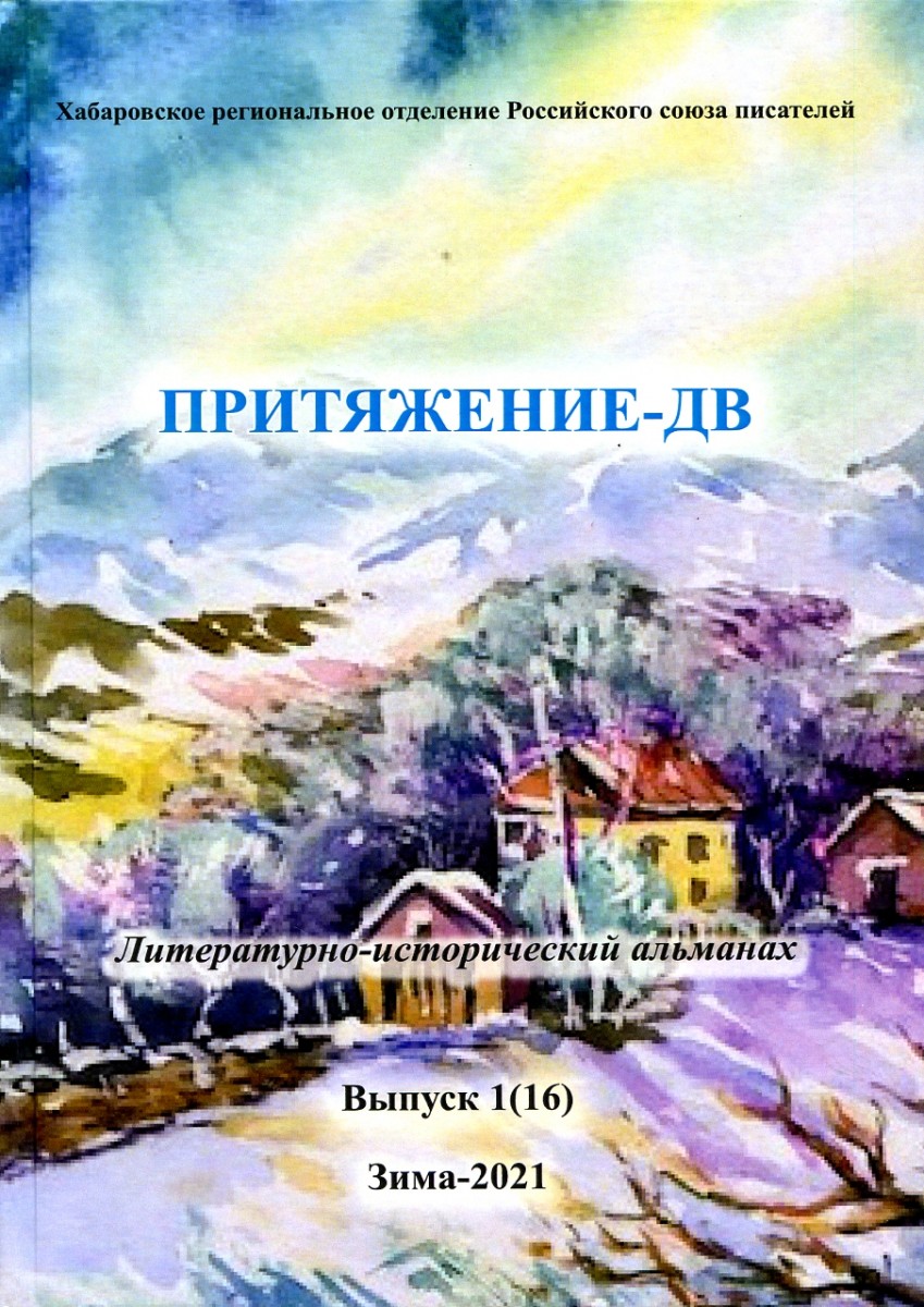 Притяжение-ДВ: Литературно-исторический альманах. Выпуск 1(16). – М.: Издательство «Спутник +», 2021. Книгу можно приобрести в нашем интернет-магазине.