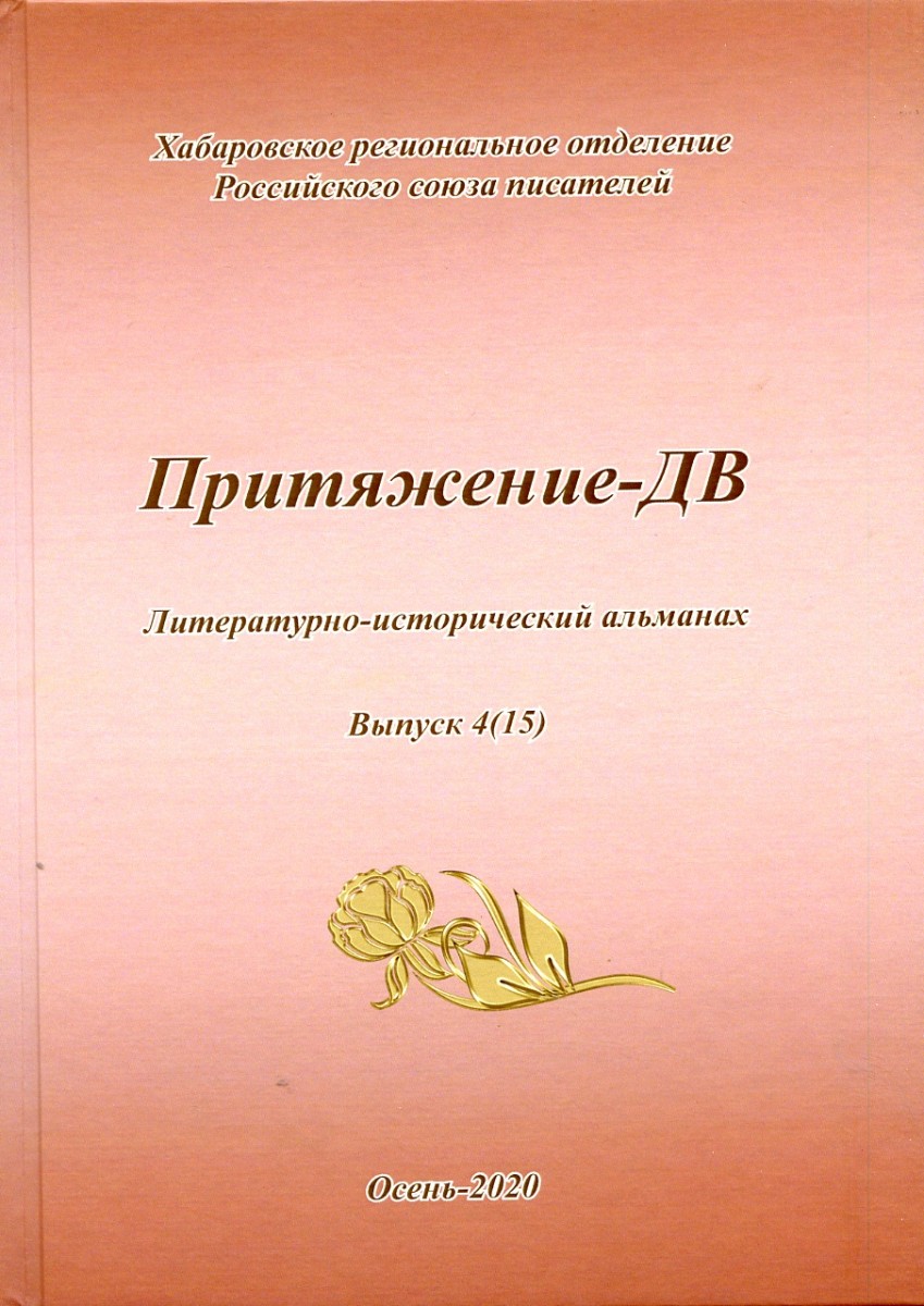 Притяжение-ДВ: Литературно-исторический альманах. Выпуск 4(15). Осень-2020. – М.: Издательство «Спутник +», 2021. Книгу можно приобрести в нашем интернет-магазине.