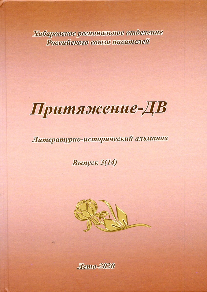 Притяжение-ДВ: Литературно-исторический альманах. Выпуск 3(14). Лето-2020. – М.: Издательство «Спутник +», 2021. Книгу можно приобрести в нашем интернет-магазине.