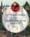 А.А. Васькин «Путешествие по пушкинской Москве» Этерна
