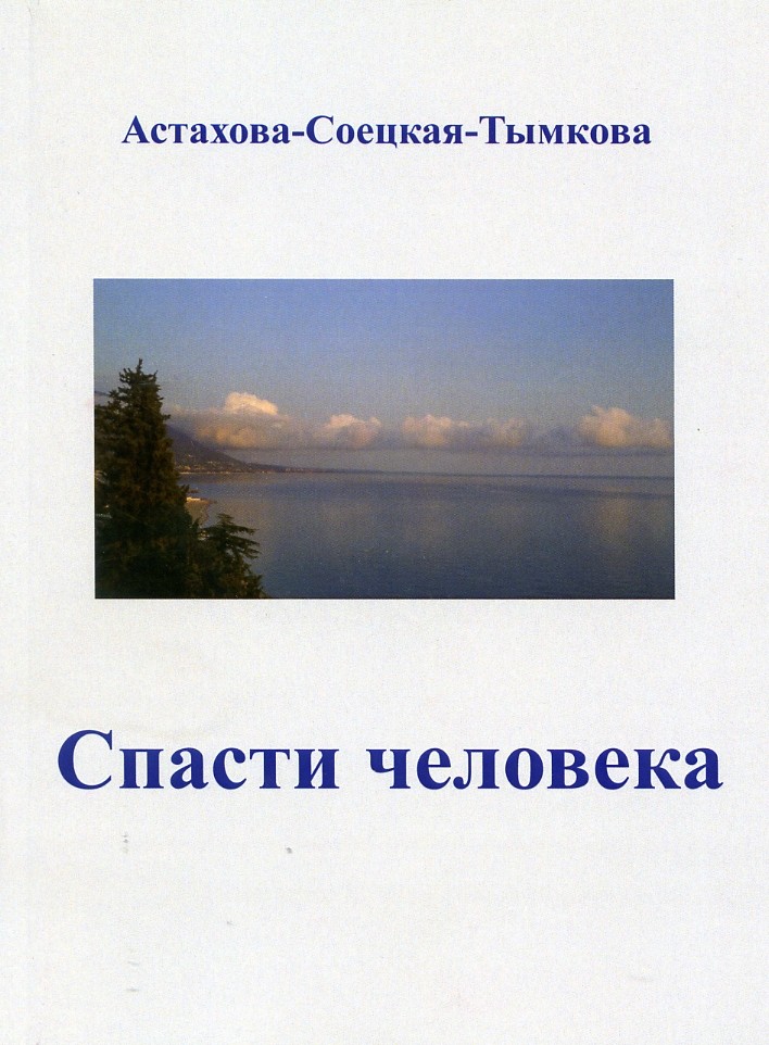 Астахова-Соецкая-Тымкова. Спасти человека: драматический роман-сценарий. – М.: Издательство «Спутник +», 2021. Книгу можно приобрести в нашем интернет-магазине.