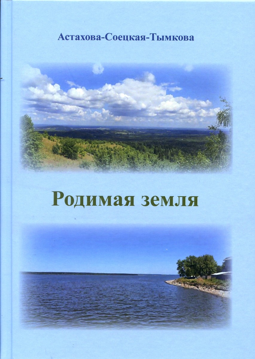 Астахова-Соецкая-Тымкова. Родимая земля. – М.: Издательство «Спутник +», 2021. Книгу можно приобрести в нашем интернет-магазине.