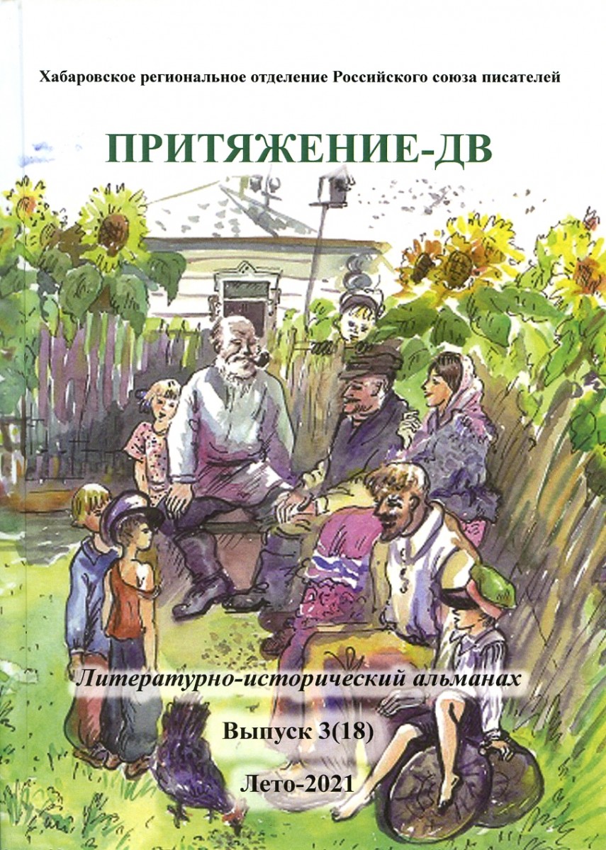Притяжение-ДВ: Литературно-исторический альманах. Выпуск 3(18). – М.: Издательство «Спутник +», 2021. Книгу можно приобрести в нашем интернет-магазине.