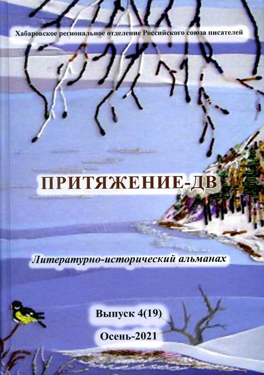 Притяжение-ДВ: Литературно-исторический альманах. Выпуск 4(19). Осень-2021. – М.: Издательство «Спутник +», 2021. Книгу можно приобрести в нашем интернет-магазине.