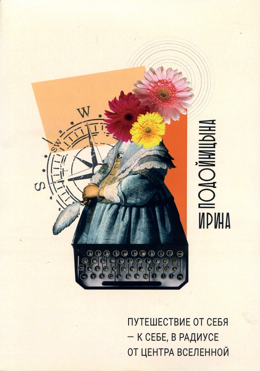 Ирина Подойницына. Путешествие от себя - к себе, в радиусе от центра Вселенной. – М.: Издательство «Спутник +», 2022. Книгу можно приобрести в нашем интернет-магазине.