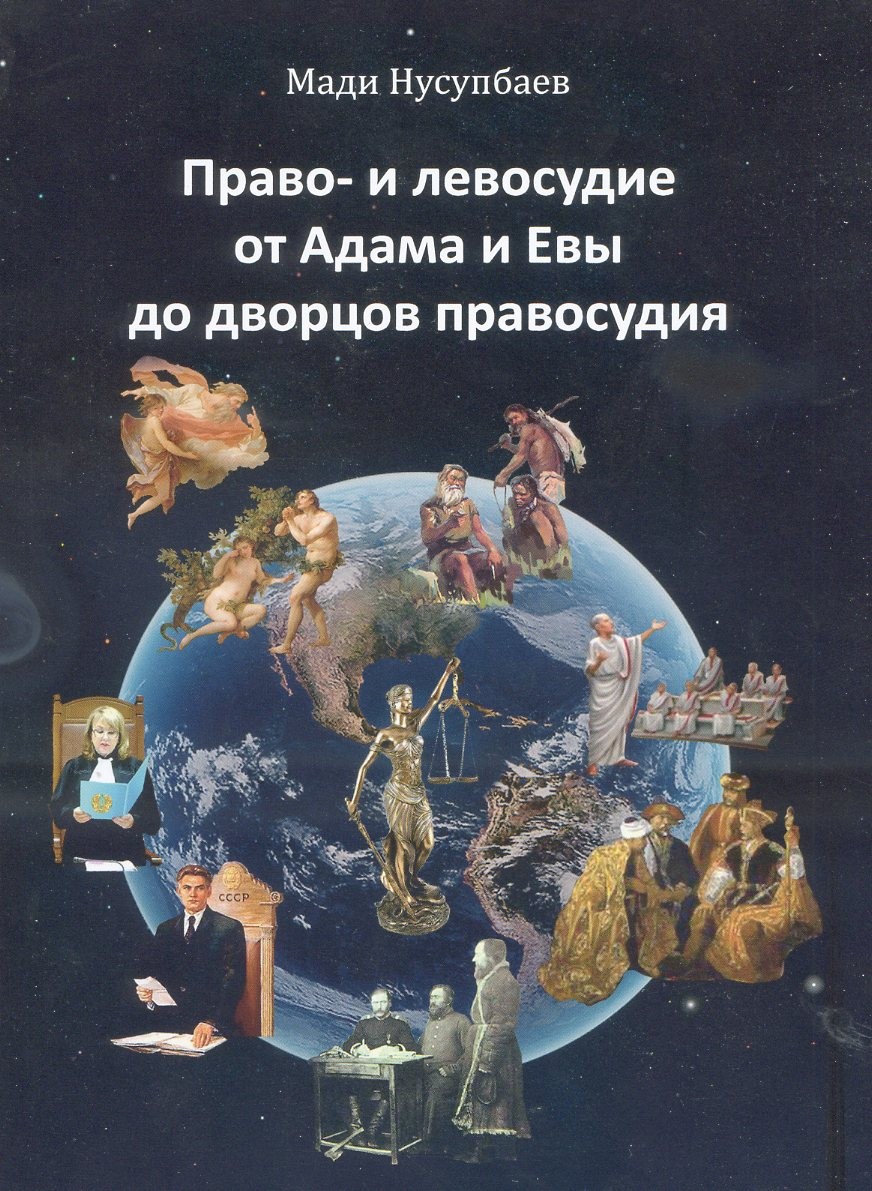 Мади Нусупбаев. Право- и левосудие от Адама и Евы до дворцов правосудия. – М.: Издательство «Спутник +», 2022. Книгу можно приобрести в нашем интернет-магазине.