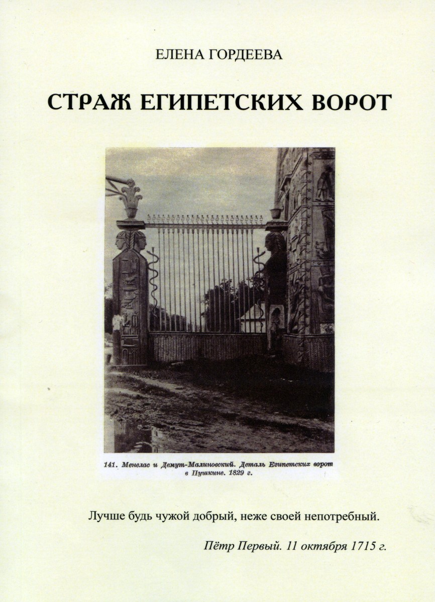 Елена Гордеева. Страж Египетских ворот. – М.: Издательство «Спутник +», 2022. Книгу можно приобрести в нашем интернет-магазине.