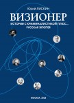 Ю. А. Лискин «Визионер. Истории с криминалистикой плюс… Русская эпопея»