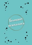 Е.А. Алина «Блокнот психолога»