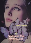 Д.А. Дарьина «Сердечный Дар Просветления»