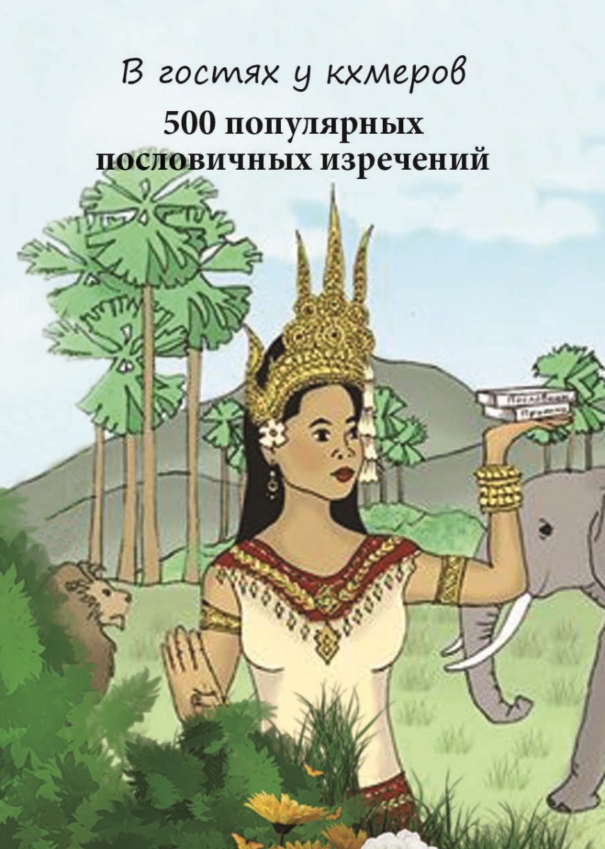 Перевод с кхмерского Г.Н. Кравцова. В гостях у кхмеров. 500 популярных пословичных изречений. – М.: Издательство «Спутник +», 2023. Книгу можно приобрести в нашем интернет-магазине.