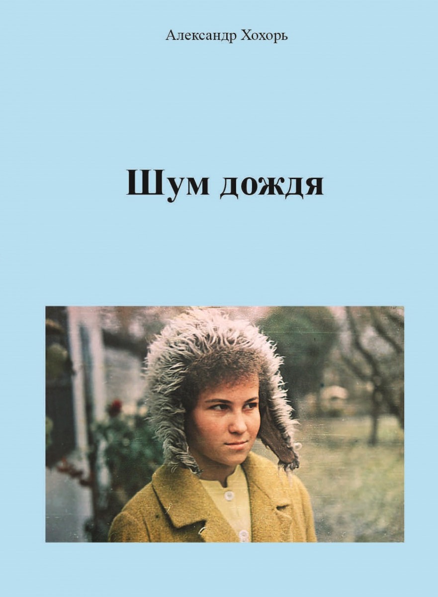 Александр Хохорь. Шум дождя. – М.: Издательство «Спутник +», 2023. Книгу можно приобрести в нашем интернет-магазине.