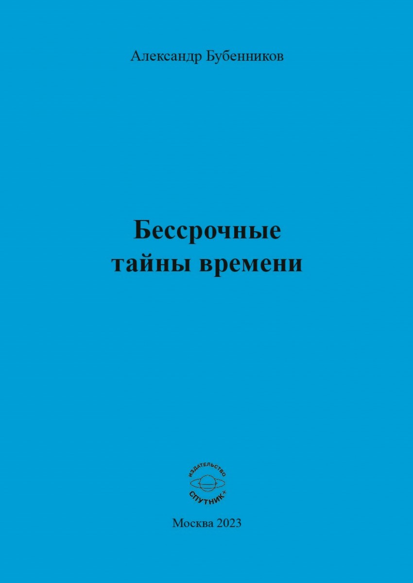 А.Н. Бубенников. «Бессрочные тайны времени»