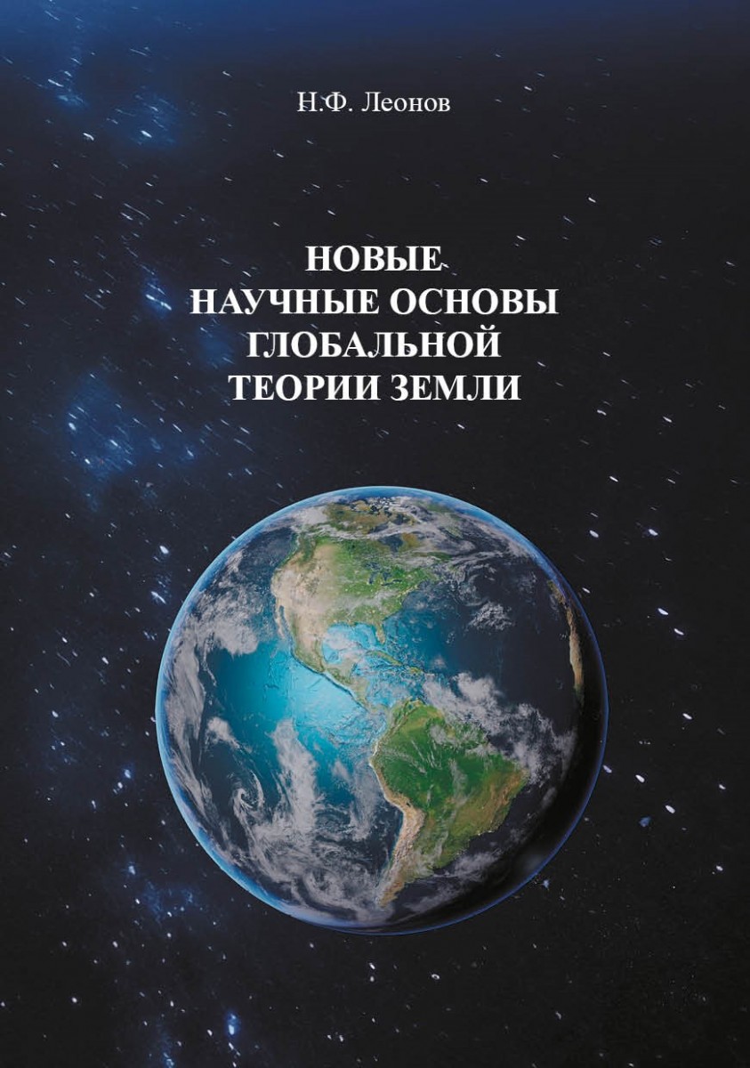 Н.Ф. Леонов. «Новые научные основы глобальной теории земли»