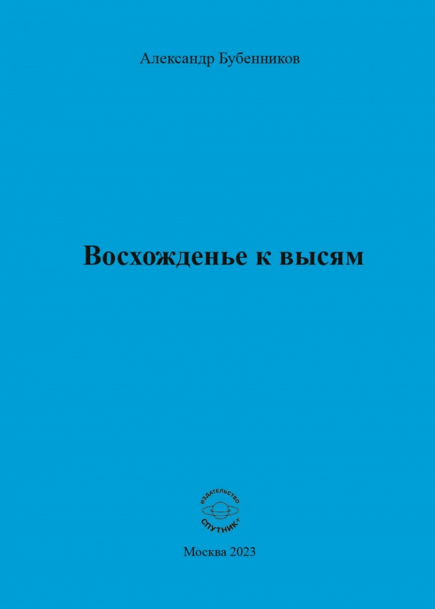 А.Н. Бубенников. «Восхождение к высям»