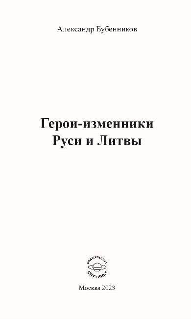 А.Н. Бубенников. «Герои-изменники Руси и Литвы»