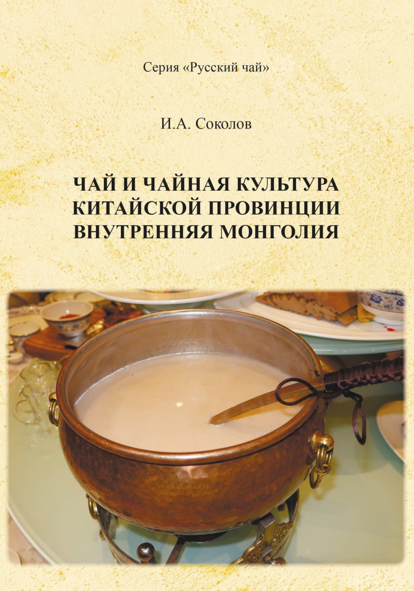 И.А. Соколов «Чай и чайная культура китайской провинции Внутренняя Монголия»