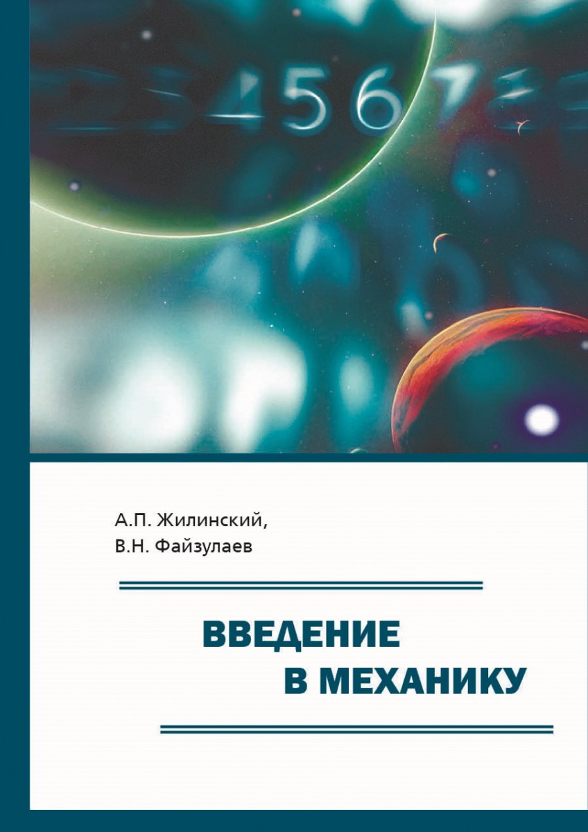 А.П. Жилинский, В.Н. Файзулаев «Введение в механику»