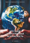 А.Г. Шмаль «Что такое экологическая безопасность» Издательство  «Спутник +»