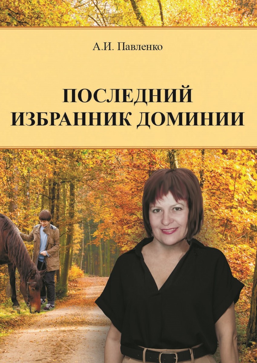 А.И. Павленко «Последний избранник Доминии»