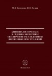 М.В. Тузлукова, Ш.Н. Хазиев «Криминалистическое и судебно-экспертное обеспечение расследования ятрогенных преступлений» Издательство  «Спутник +»