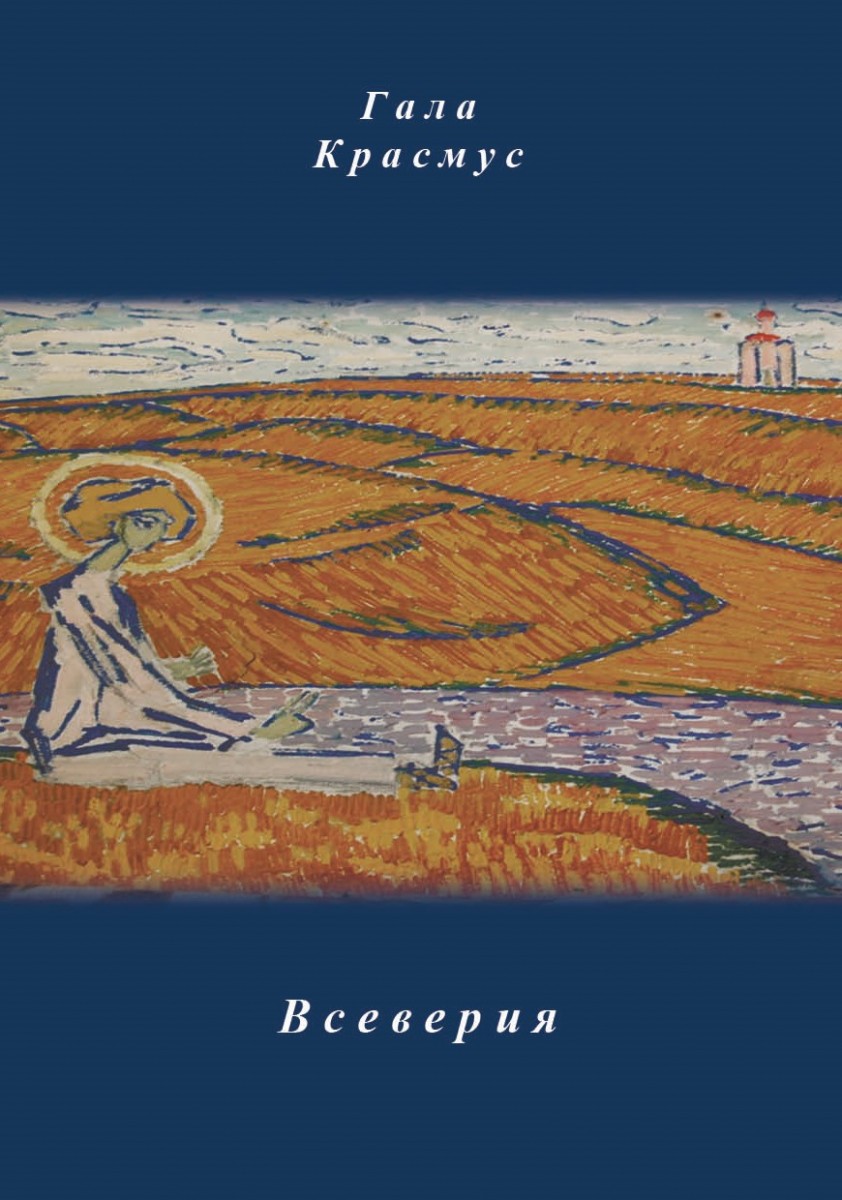 Г. Красмус «Всеверия»