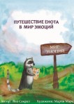 Яна Сакрал «Путешествие енота в мир эмоций» Издательство  «Спутник +»