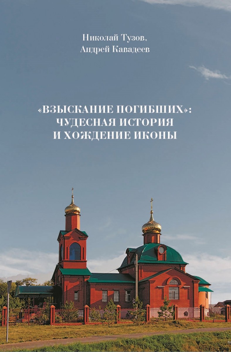 Н.В. Тузов, А.Ю. Кавадеев «Взыскание погибших: чудесная история и хождение иконы»